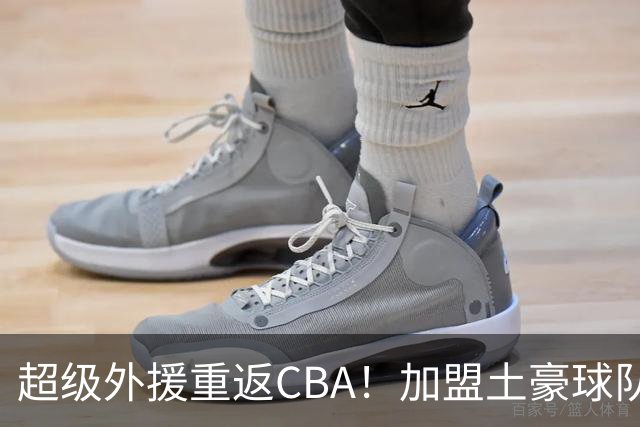 超级外援重返CBA！加盟土豪球队，200万美元大合同